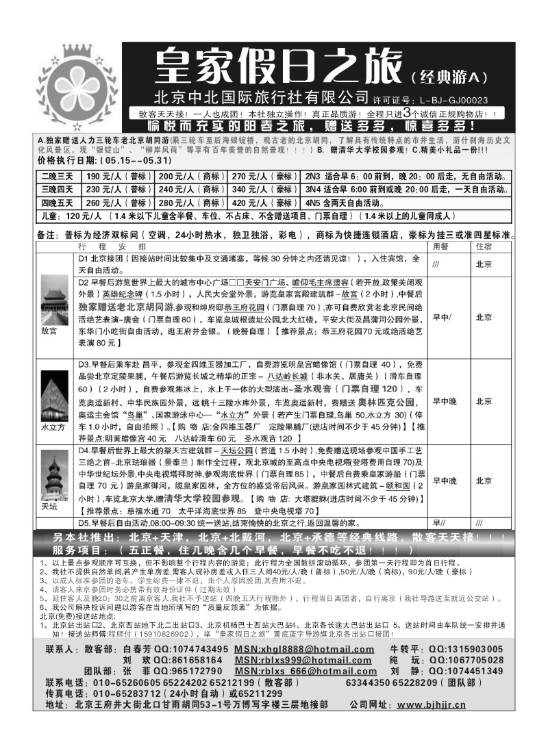 A93.北京中北国际旅行社