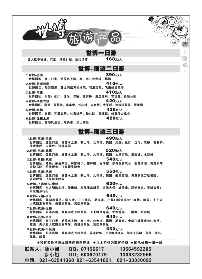 B11.上海世博旅游产品