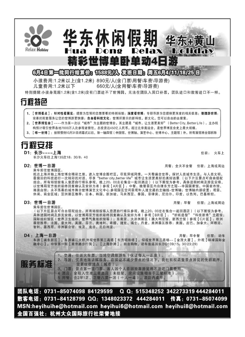 B3.华东休闲假期（杭州大众国旅、全国百强）