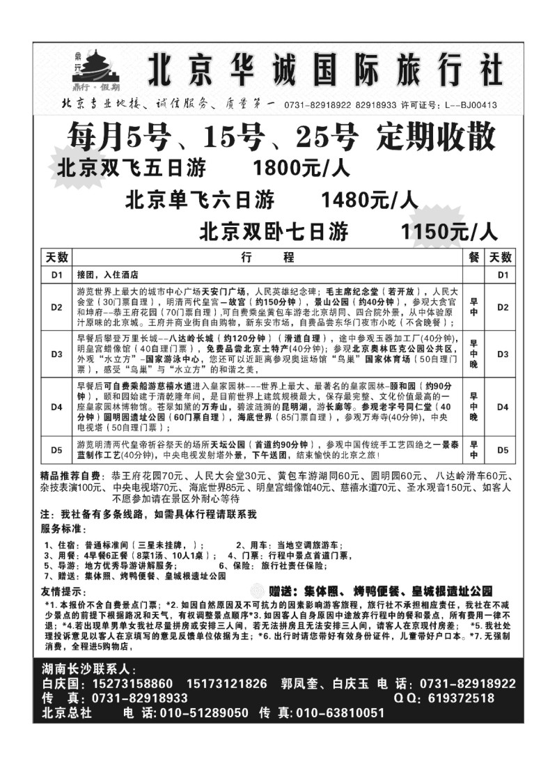 A106.北京华诚国旅