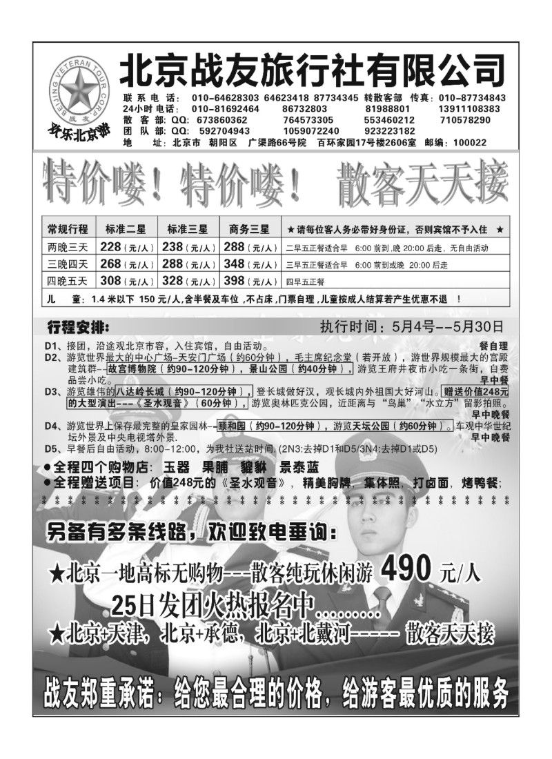 A108.北京战友旅行社