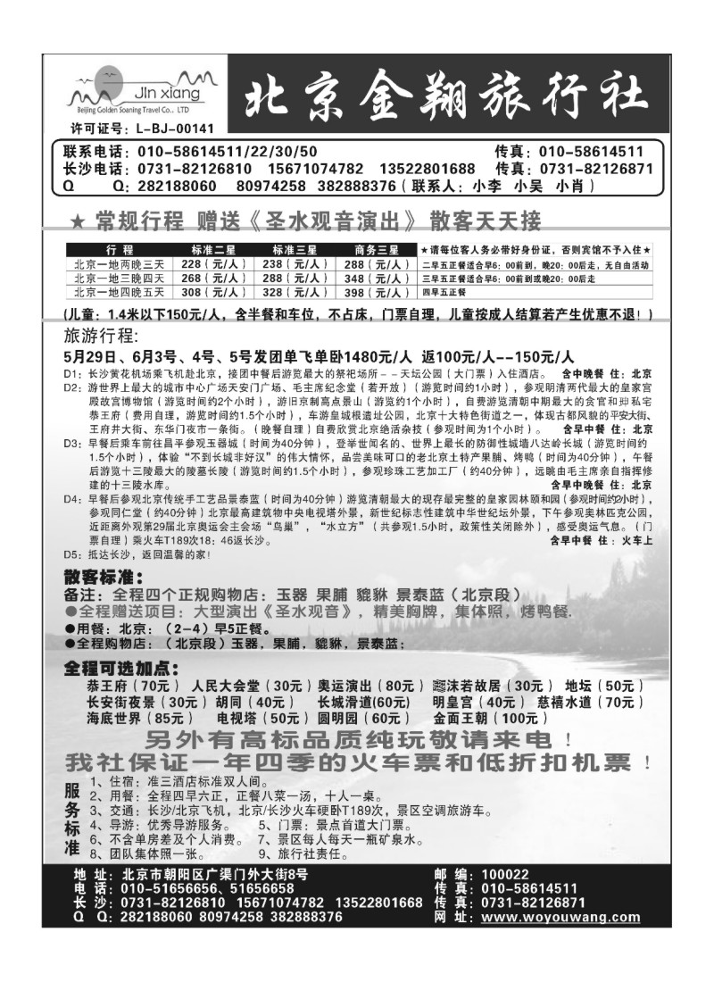 A113.北京金翔旅行社