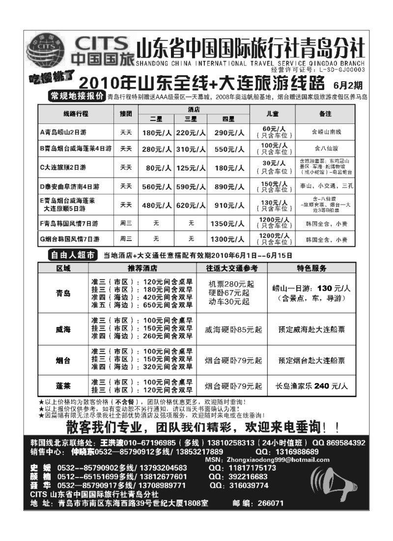 A96.山东省中国国际旅行社青岛分社