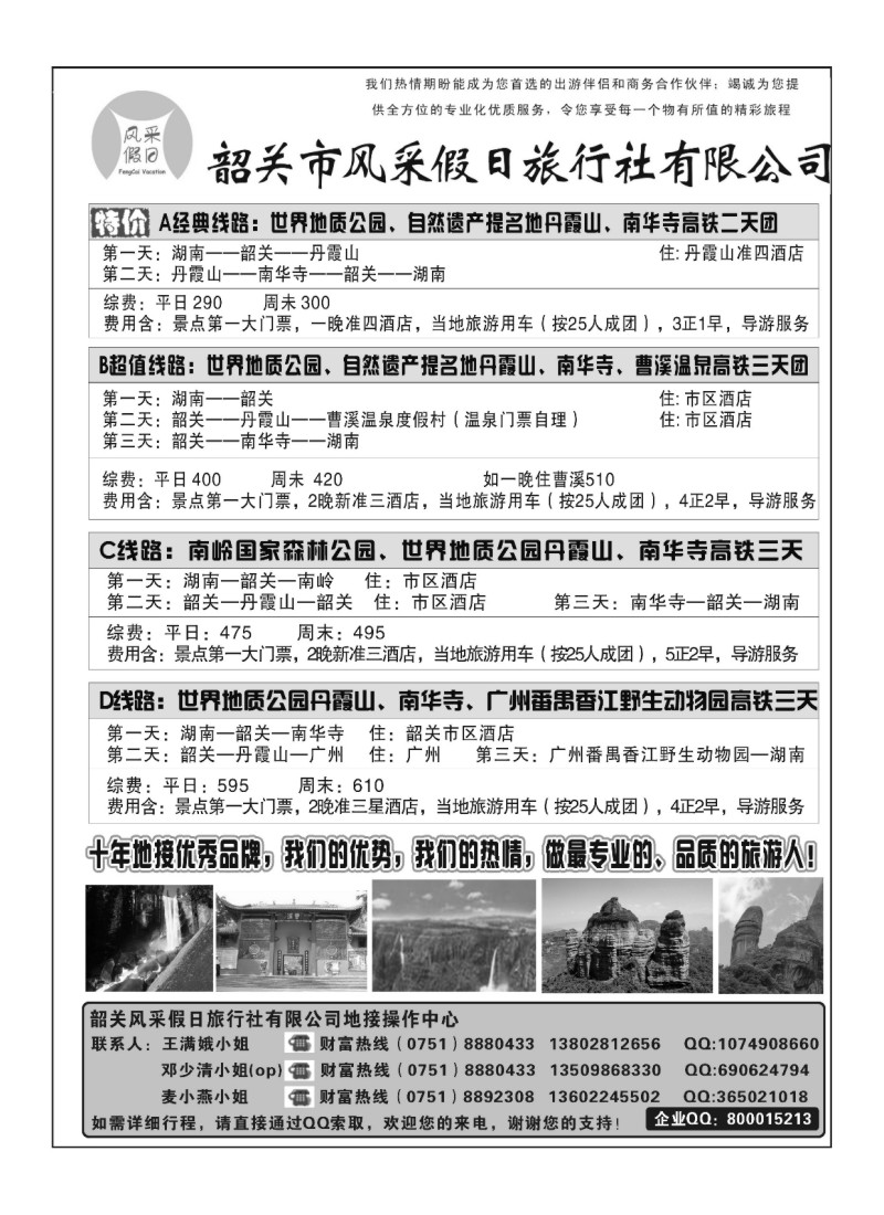 A51.韶关风采假日旅行社