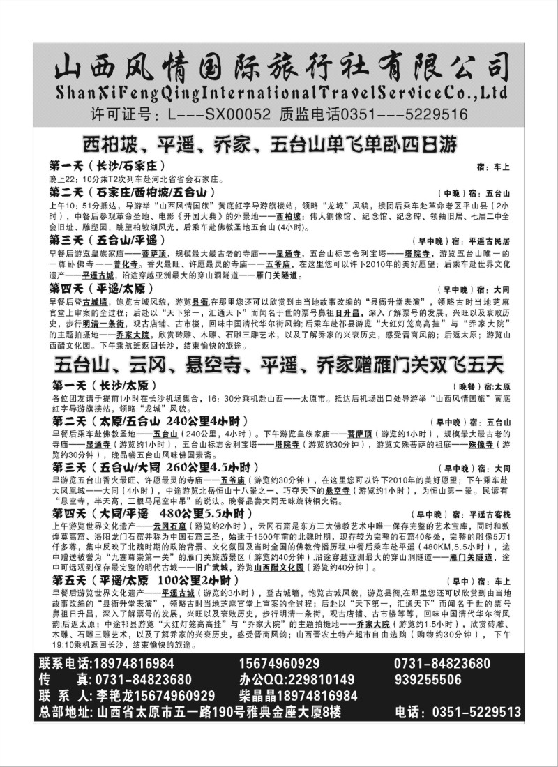 B60.山西风情国际旅行社