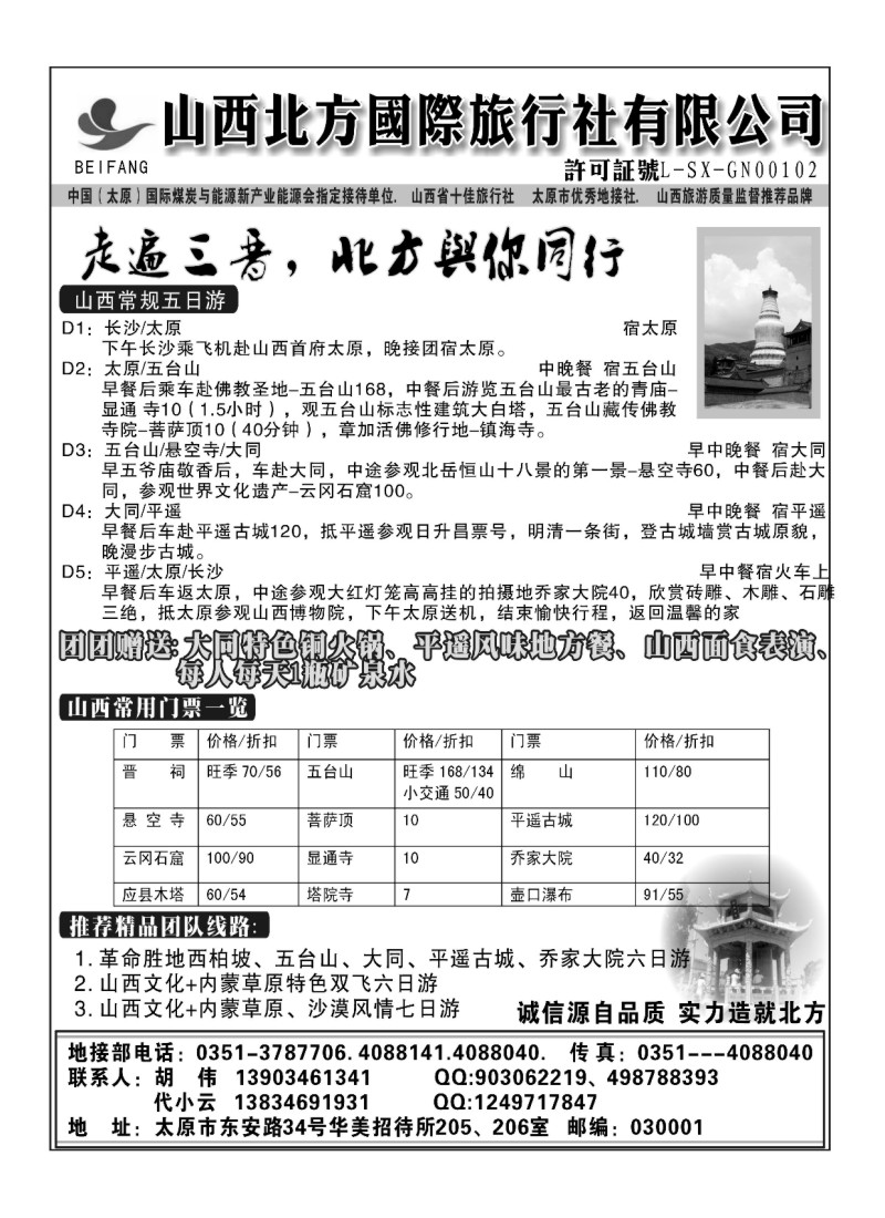 B66.山西北方国旅