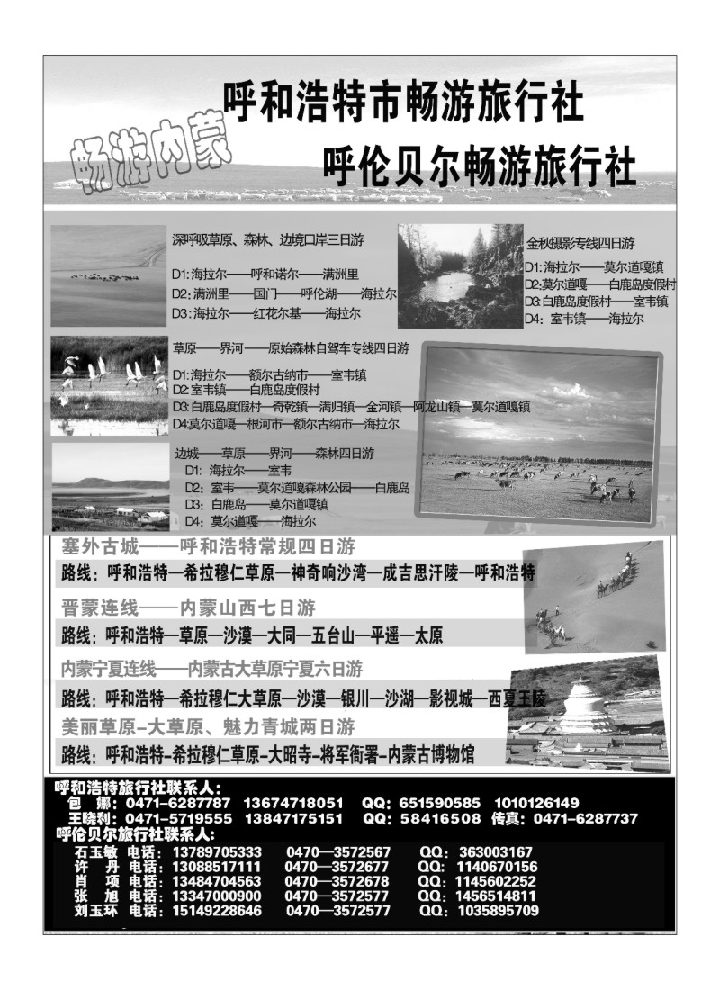 B71.内蒙古畅游旅行社