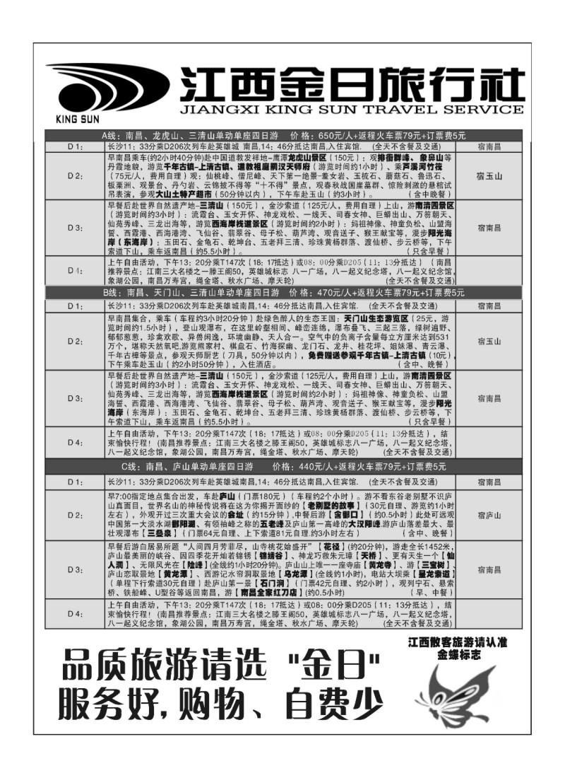 A120.江西金日旅行社