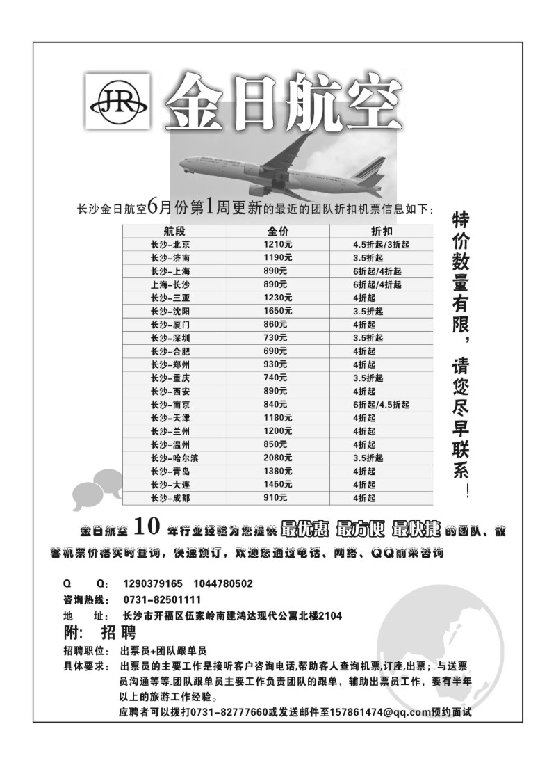 A150.金日航空团队特价机票专卖