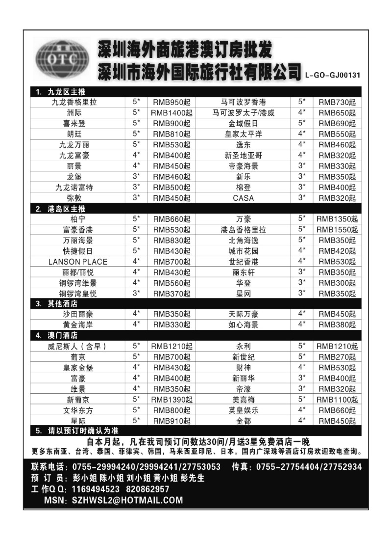 A151.深圳海外商旅港澳订房