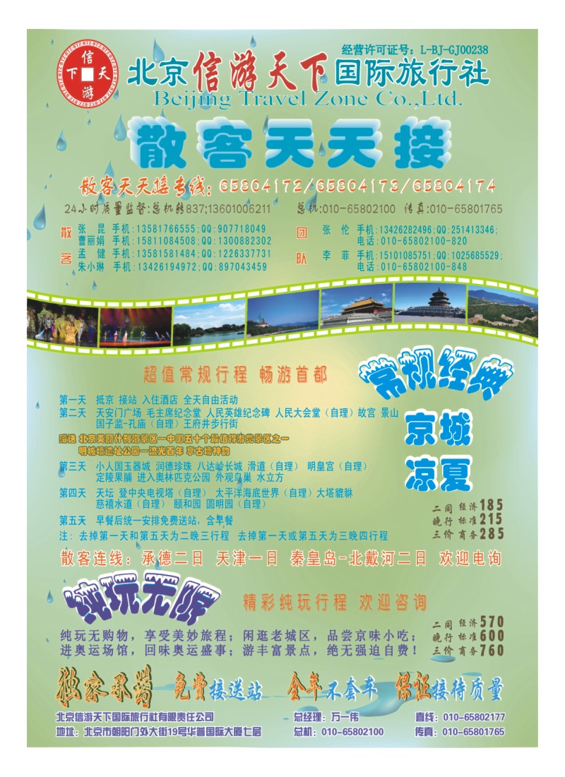 B6.散客天天接·北京信游天下国际旅行社