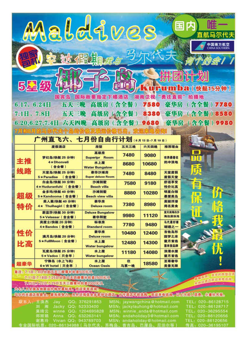 B7.安达假期-专业马尔代夫6、7月份计划