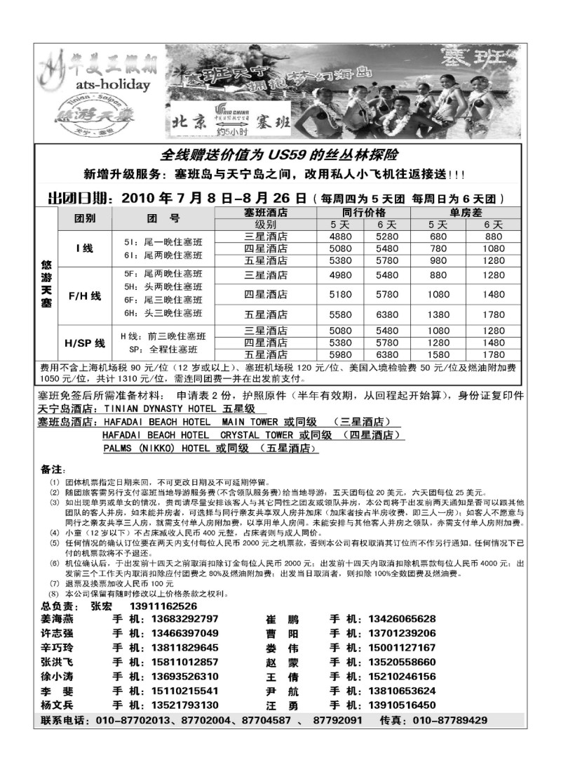 A43.北京青旅华美亚假期·塞班计划