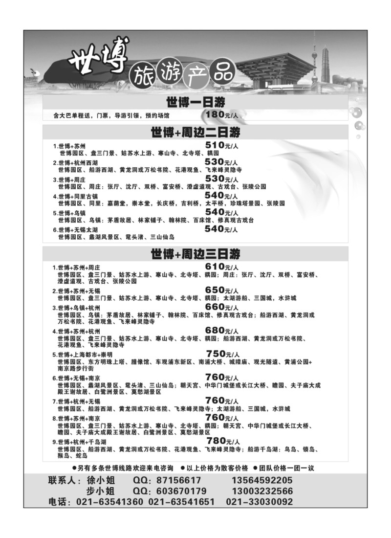 B11.上海世博旅游产品