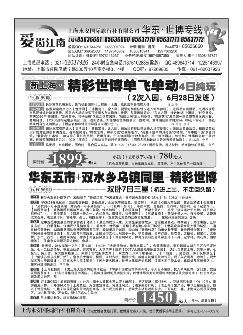 B7.爱尚江南·华东世博专线