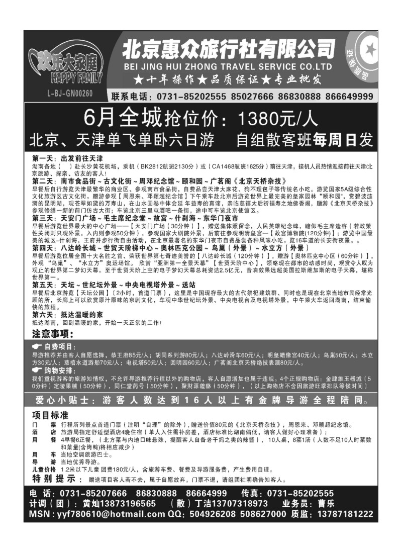 A100.北京欢乐大家庭