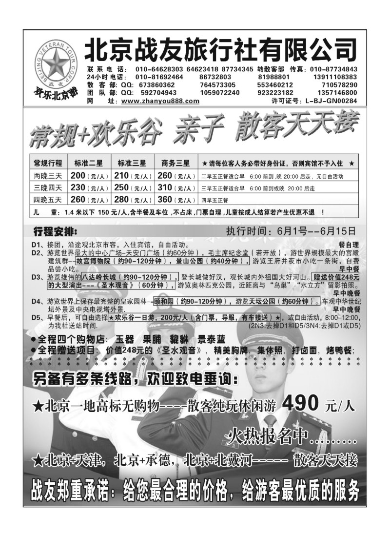 A108.北京战友旅行社