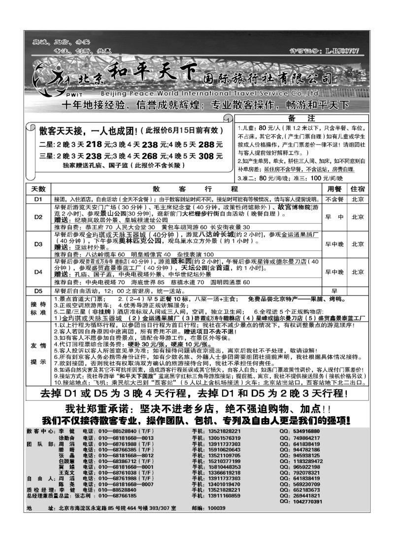 A116.散客天天接·北京和平天下国际旅行社