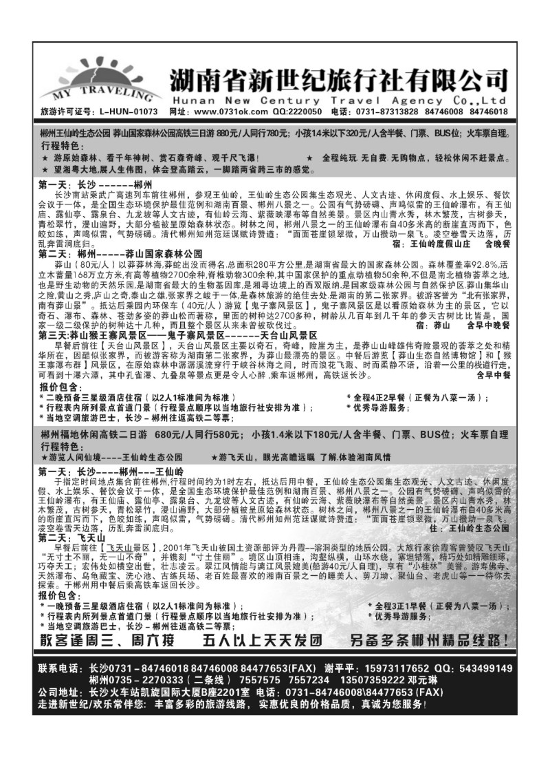 A16.郴州专线