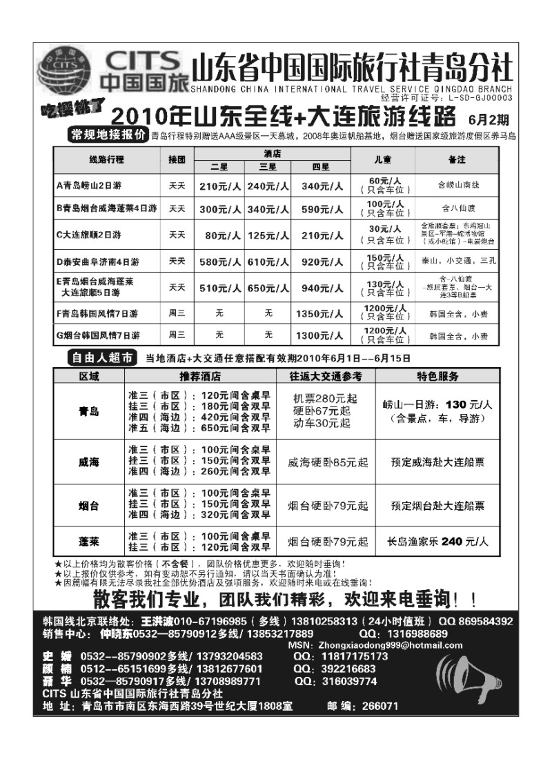 A88山东省中国国际旅行社青岛分社