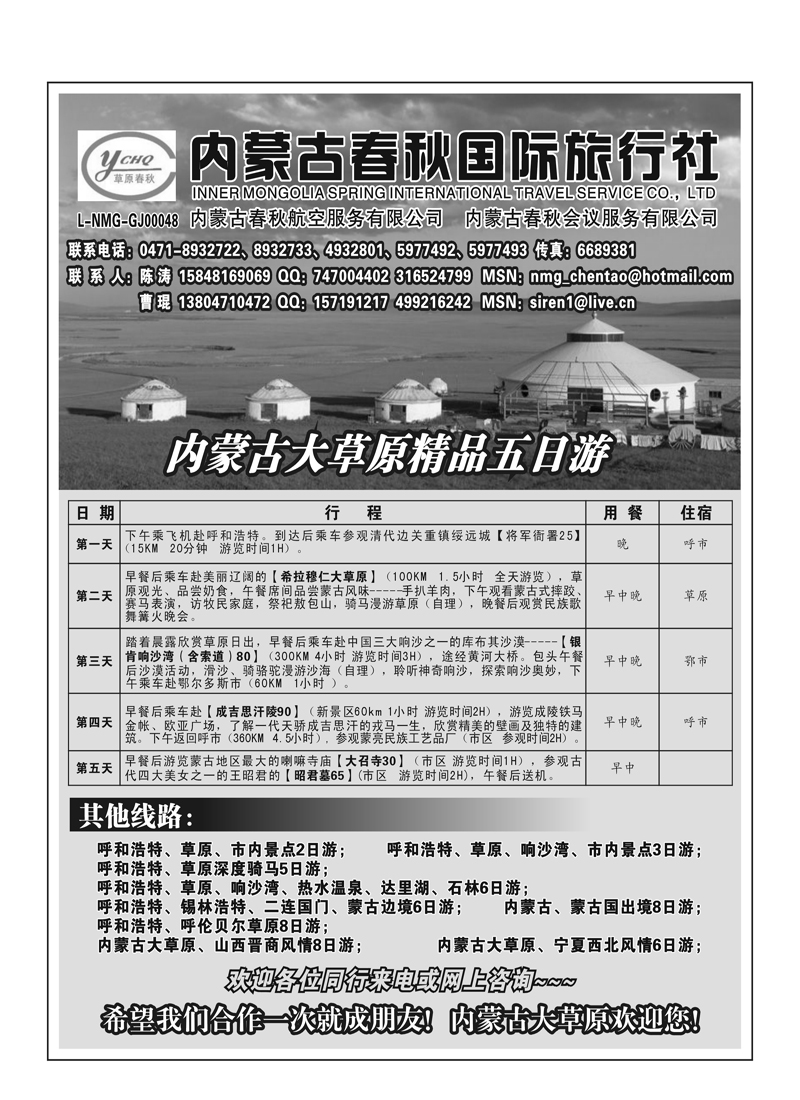B71内蒙古春秋国际旅行社
