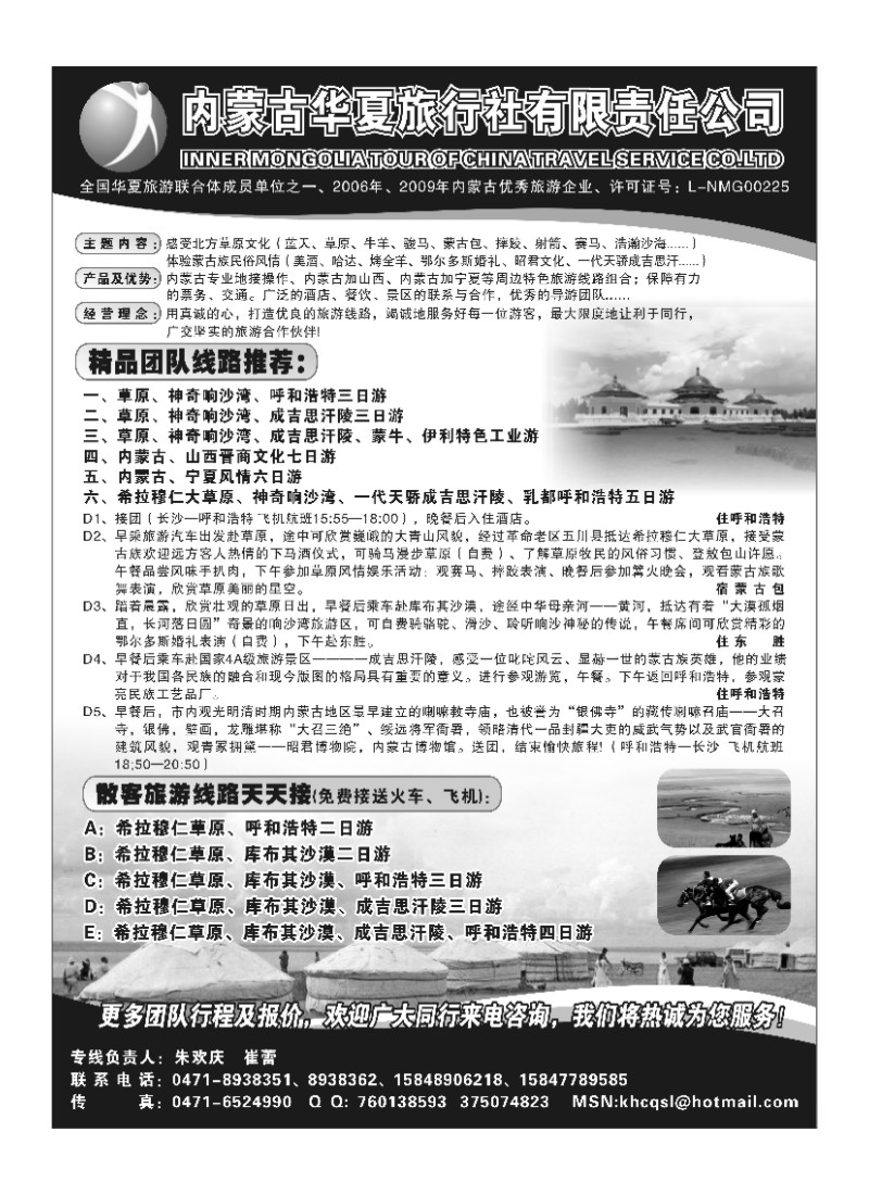 B75内蒙古华夏旅行社有限责任公司
