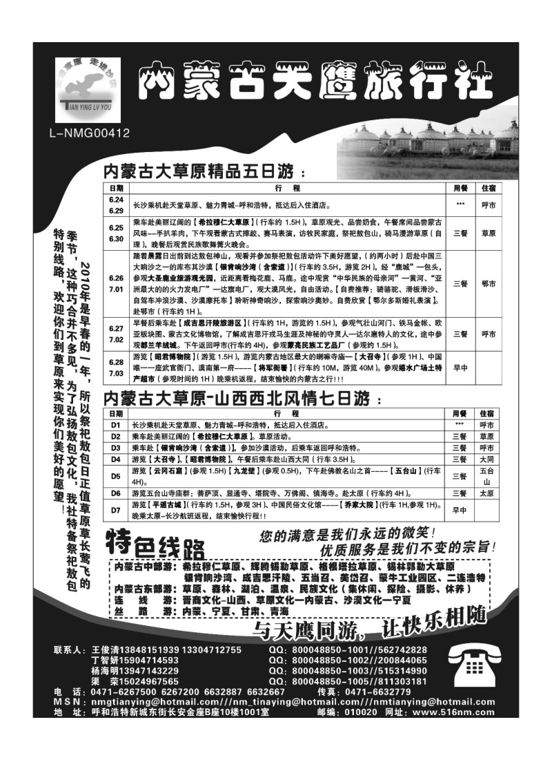 B76内蒙古天鹰旅行社