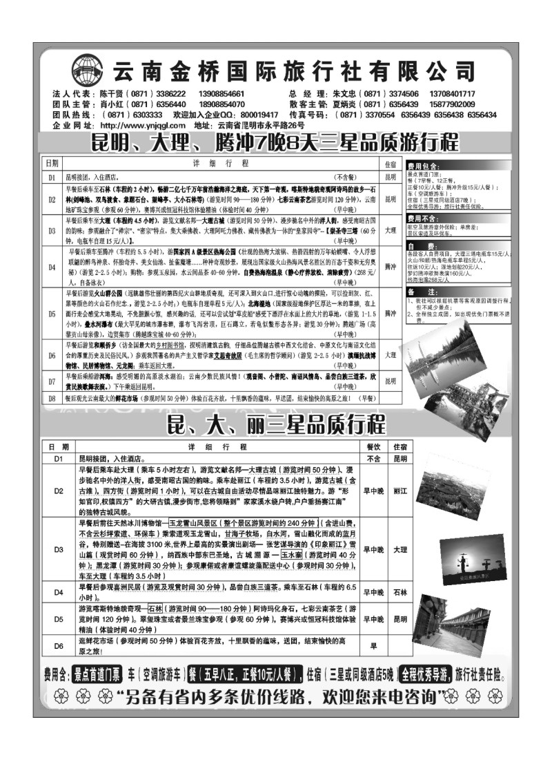 B44云南金桥国旅-昆大丽专业地接