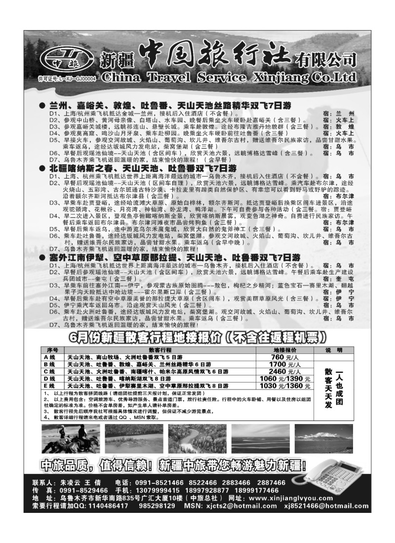 B86新疆中国旅行社有限公司