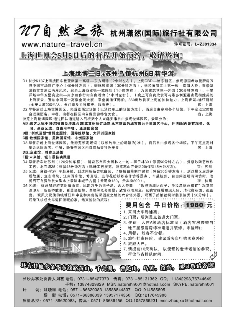 B11自然之旅·杭州潇然旅行社