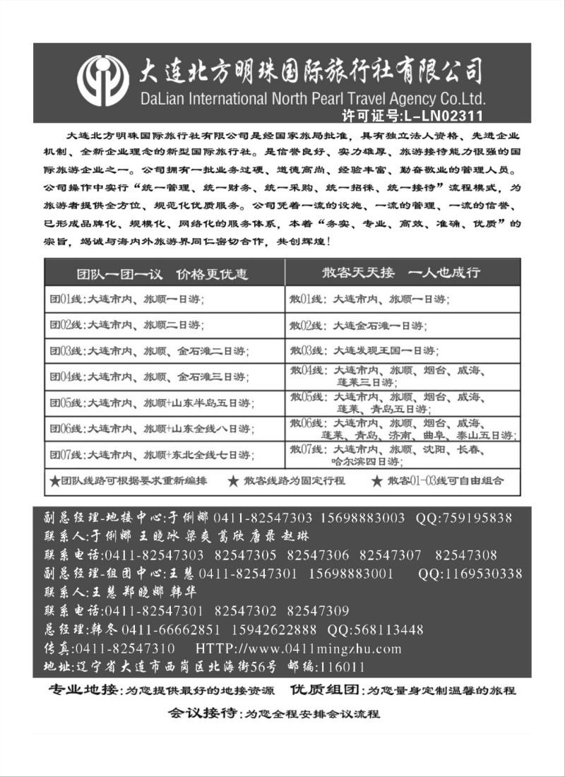 A78大连北方明珠国际旅行社