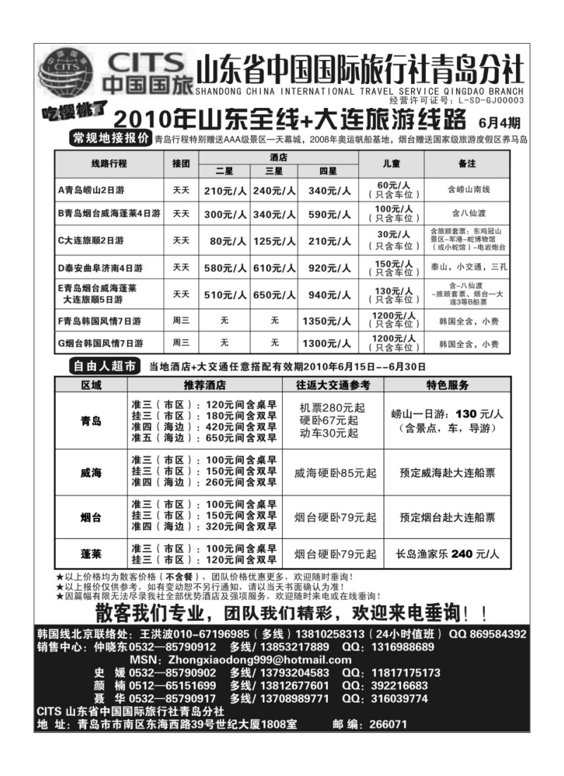 A89山东省中国国际旅行社青岛分社