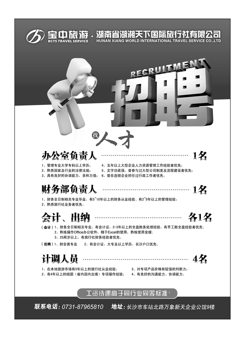 A155宝中旅招聘