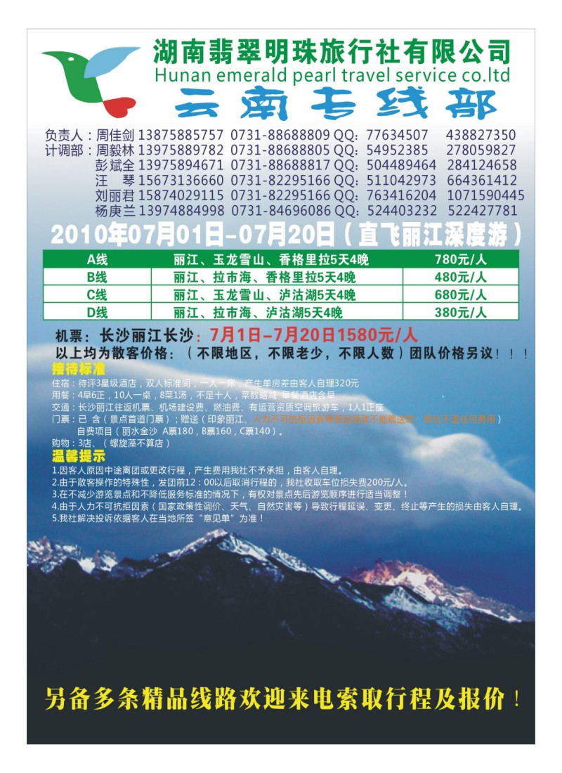 B5湖南翡翠明珠旅行社