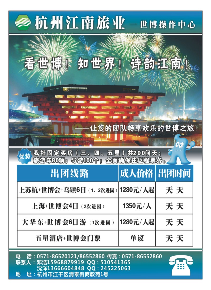 B6杭州江南旅业·世博操作中心