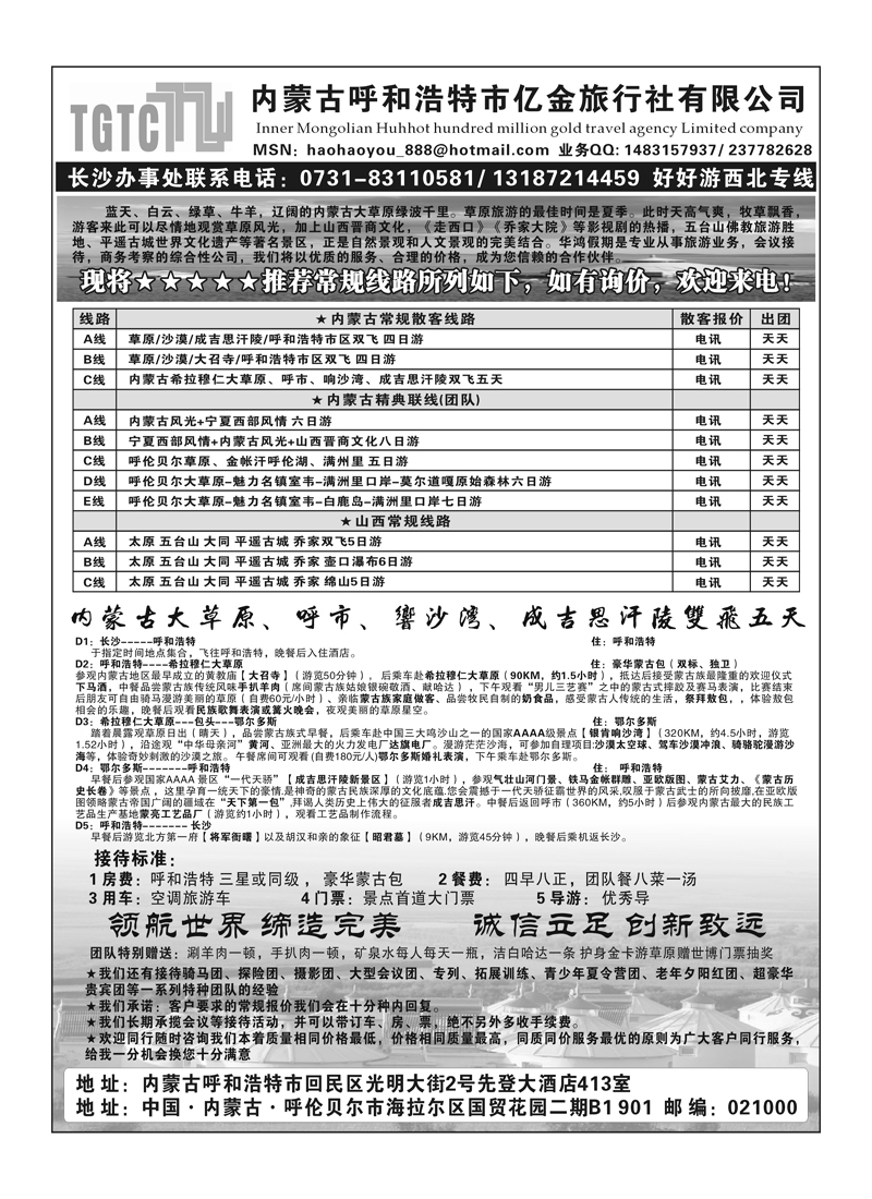 B76好好游-内蒙古亿金旅行社