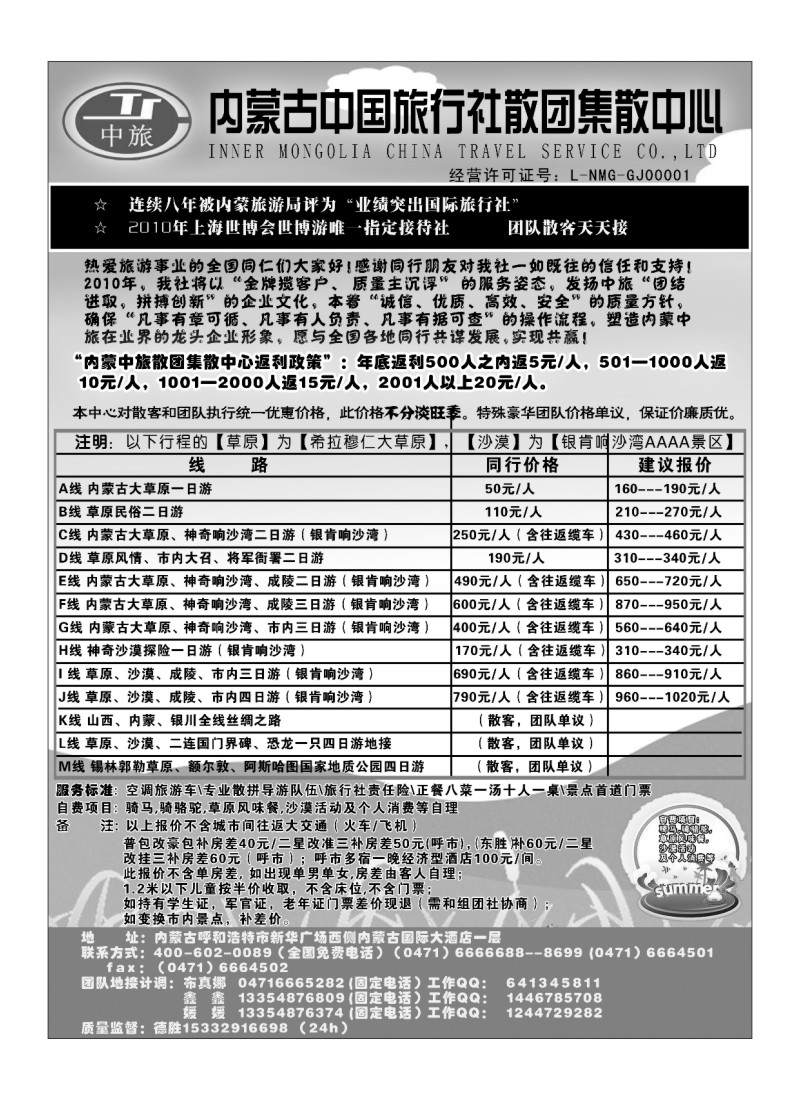 B80内蒙古中国旅行社