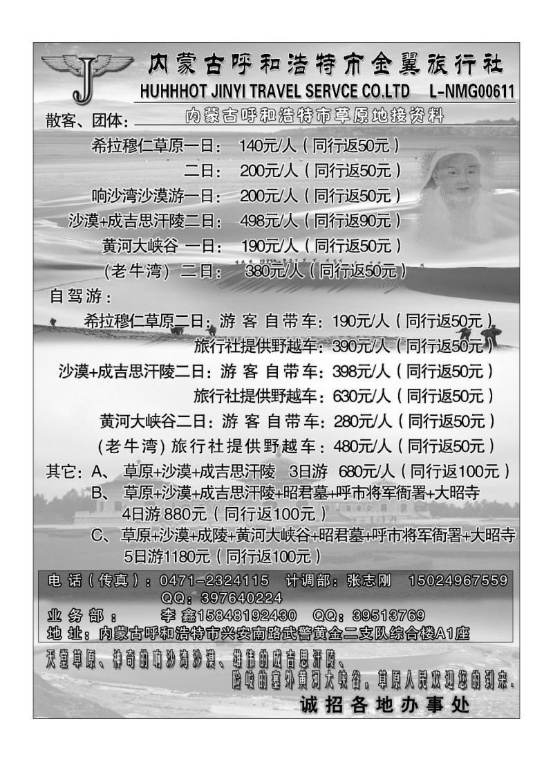 B81内蒙古呼和浩特市金翼旅行社