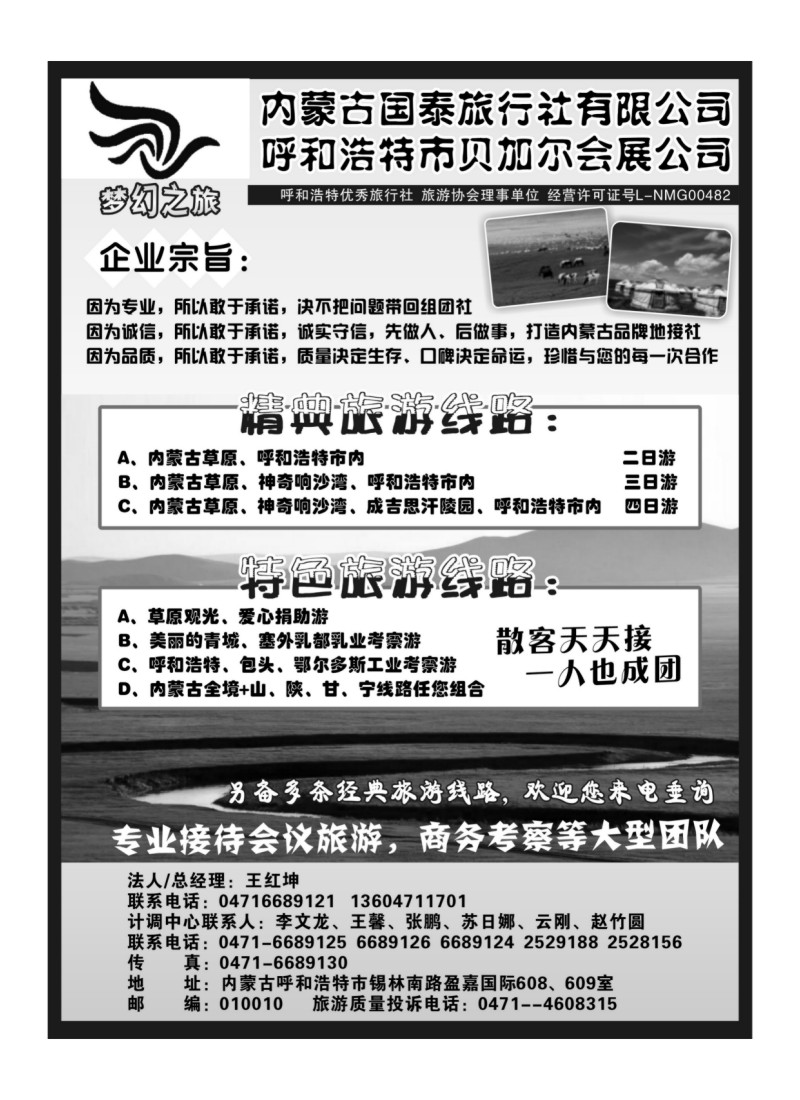 B83内蒙古国泰旅行社