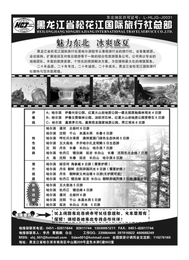 A69黑龙江松花江国际旅行社