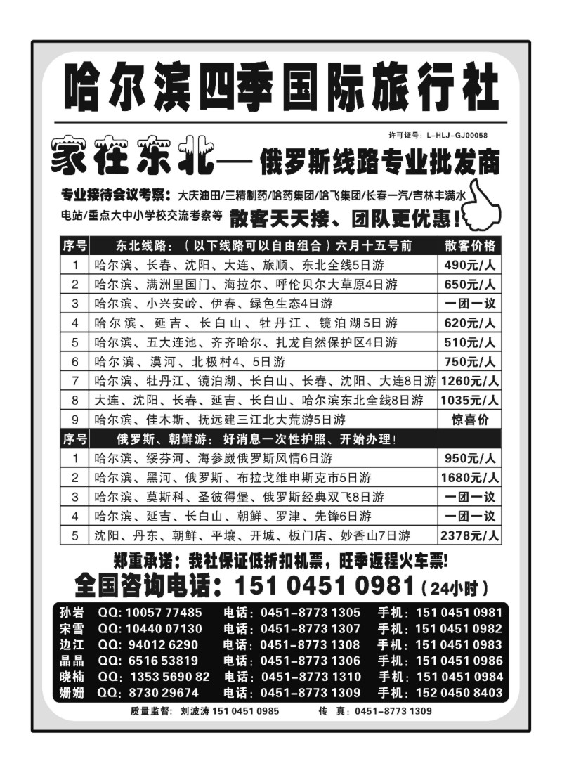 A74哈尔滨四季国际旅行社家在东北