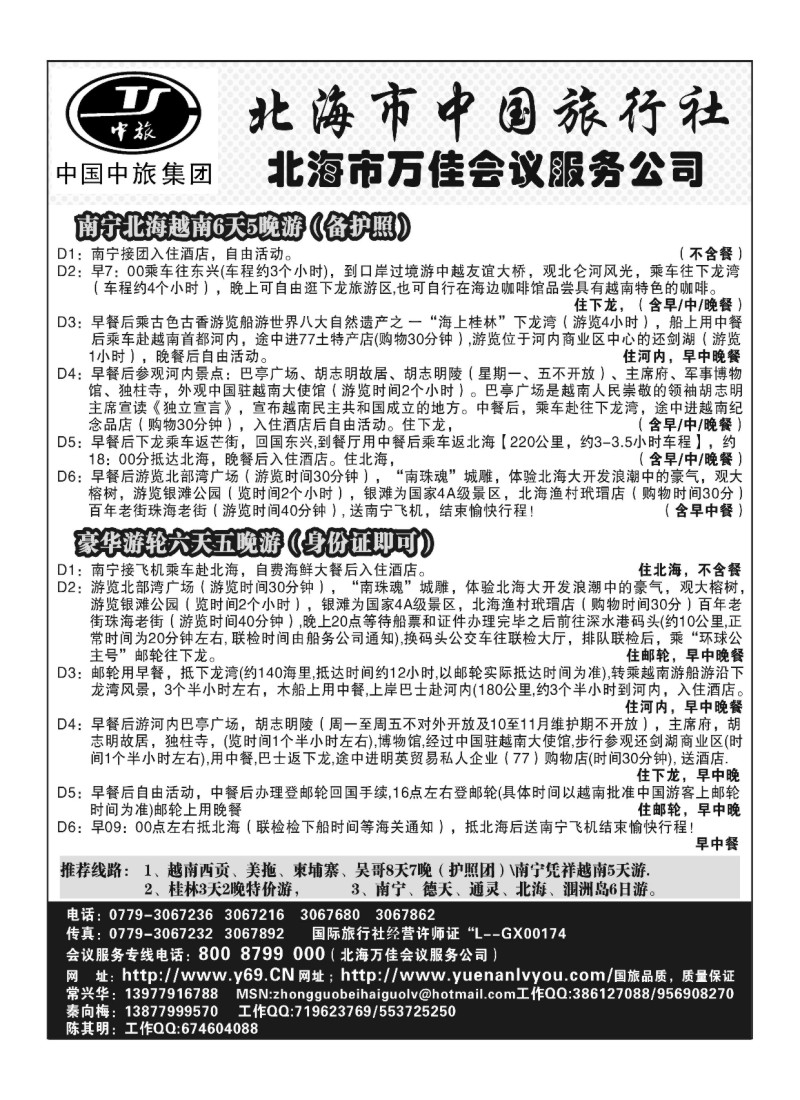 B22北海中国旅行社