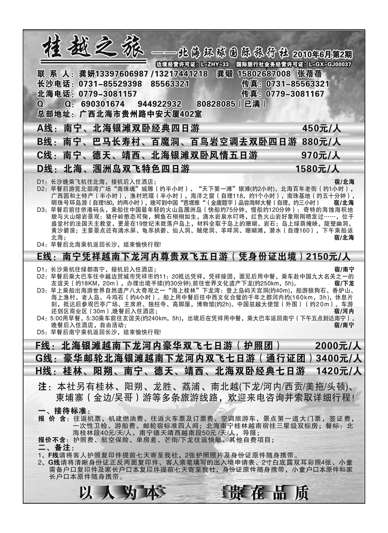 B23桂越之旅