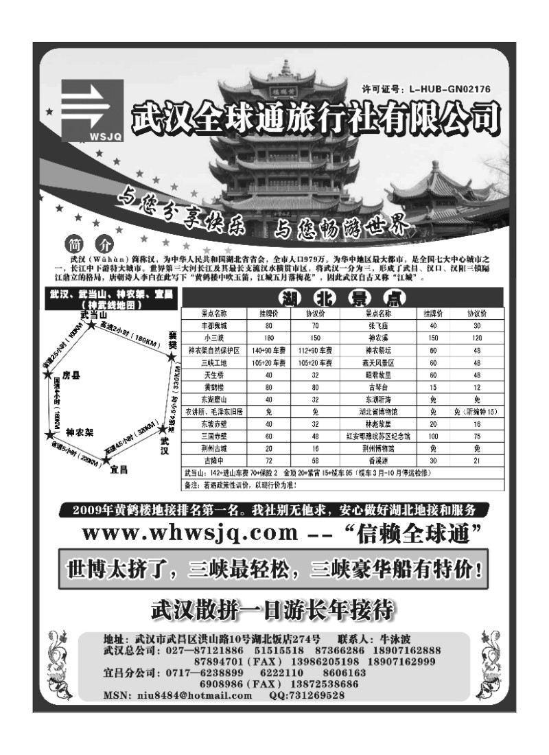 A143武汉全球通旅行社有限公司