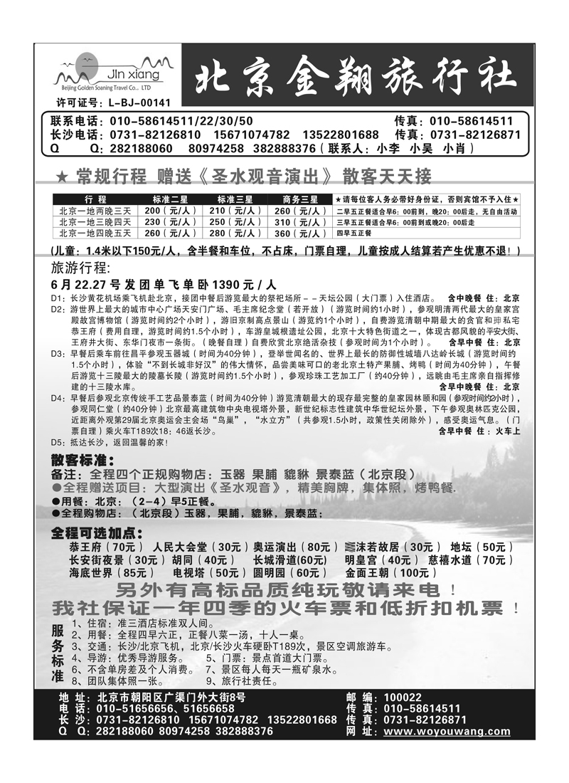 A106北京金翔旅行社