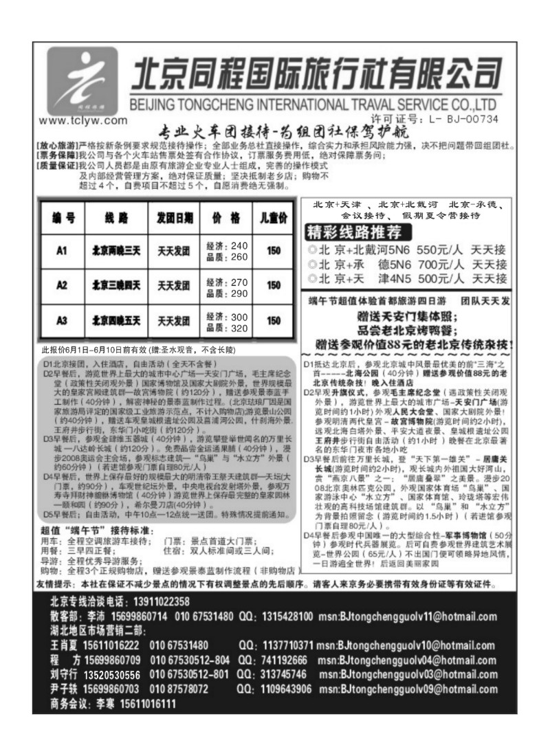 A109北京同程国际旅行社