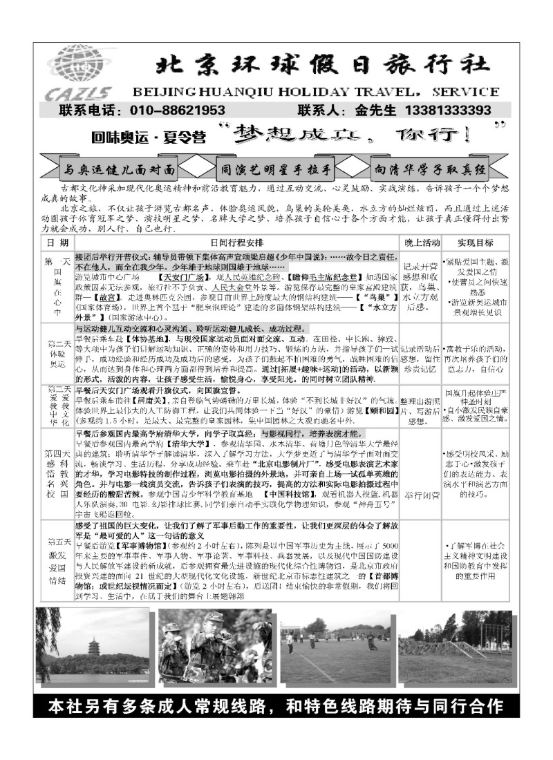 A112北京环球假日·阳光之旅夏令营直通车