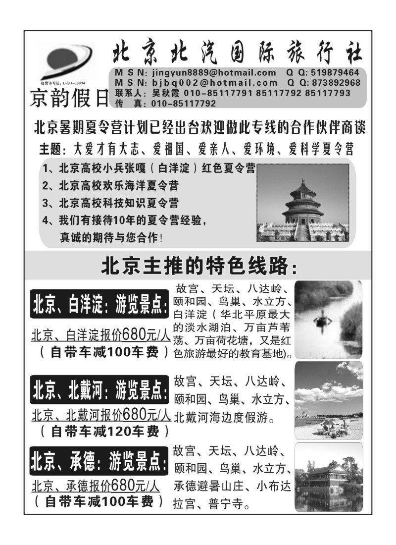 A114北京北汽国际旅行社-夏令营专线
