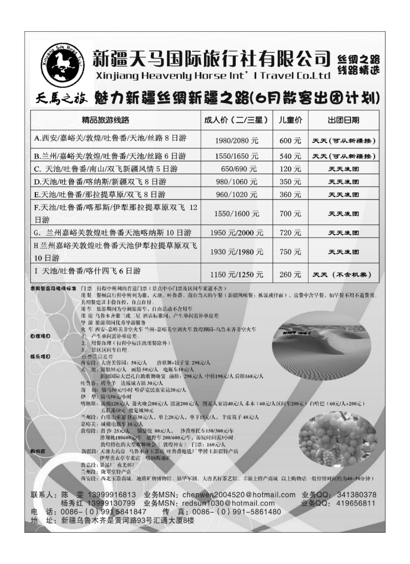 B102新疆天马国际旅行社