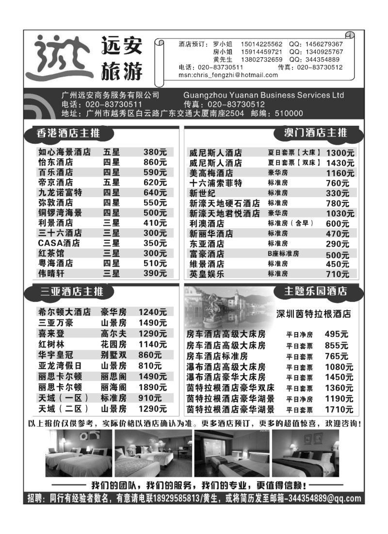 A149广州远安旅游订房中心